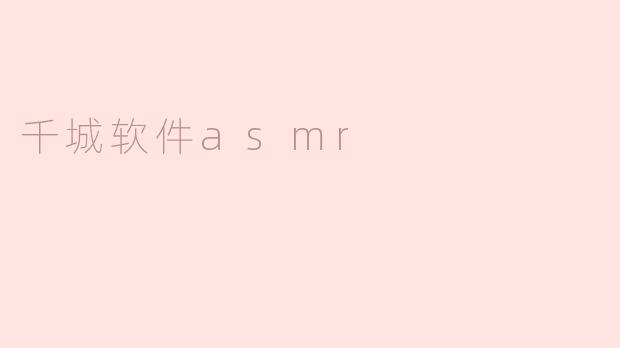 千城软件asmr