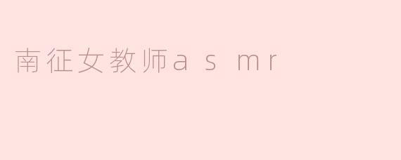 南征女教师asmr