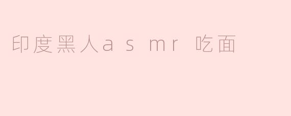 印度黑人asmr吃面