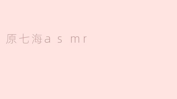 原七海asmr