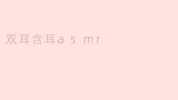 双耳含耳asmr