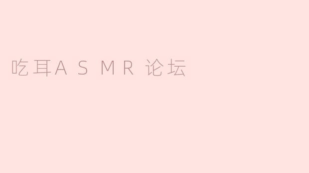 吃耳ASMR论坛