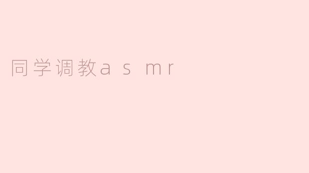 同学调教asmr