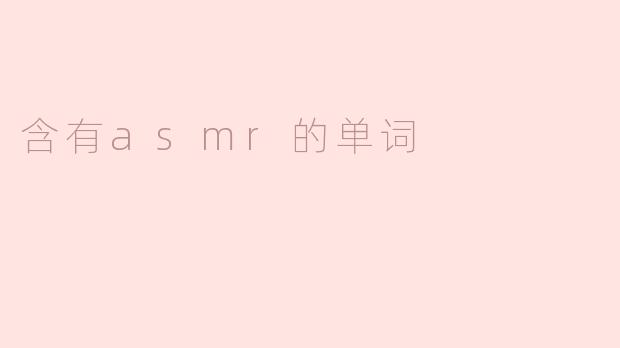 含有asmr的单词