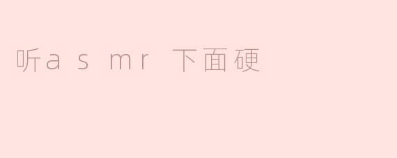 听asmr下面硬