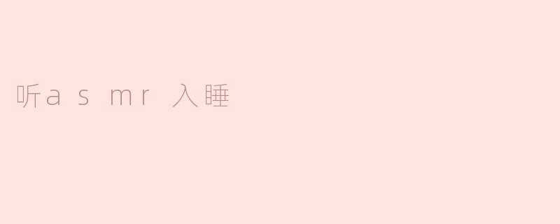 听asmr入睡