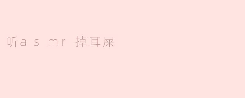 听asmr掉耳屎
