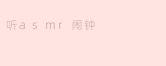 ### 听ASMR闹钟：开启清晨的柔和仪式