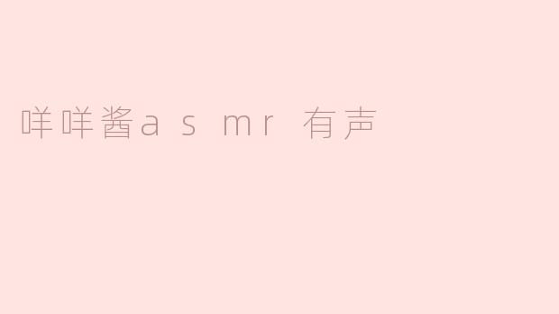 咩咩酱asmr有声