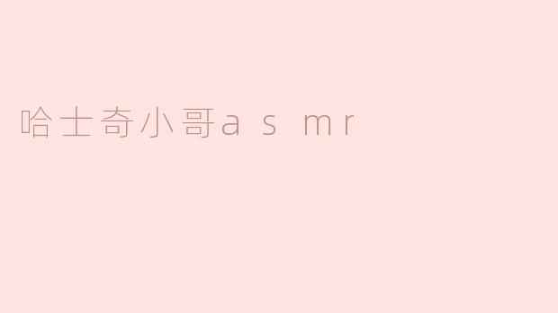 ### 哈士奇小哥ASMR：让人放松的声音盛宴