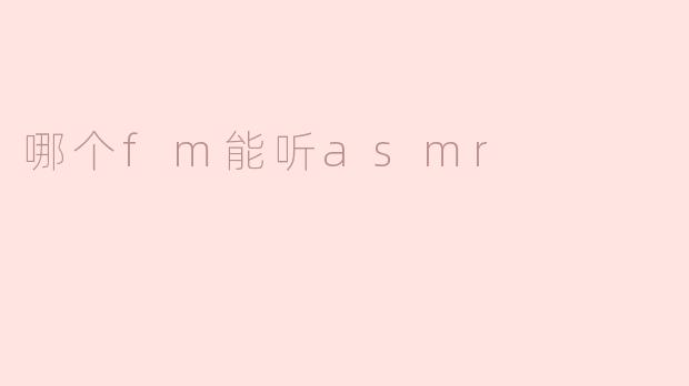 哪个fm能听asmr