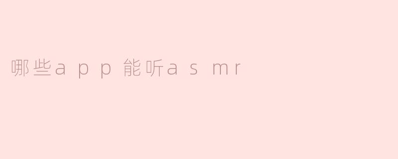 哪些app能听asmr