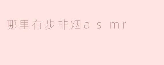 哪里可以找到步非烟的ASMR视频？