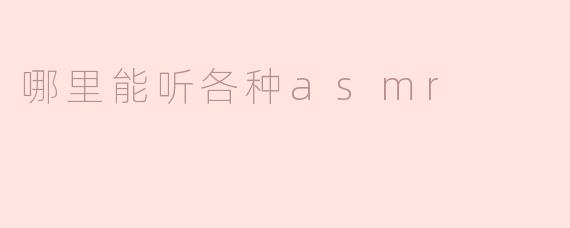 哪里能听各种asmr