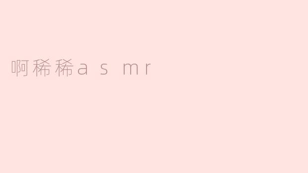 啊稀稀asmr