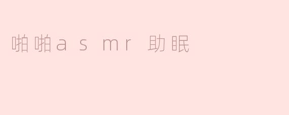 探索啪啪ASMR助眠的魅力与效果