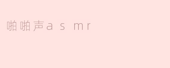 什么是啪啪声ASMR，它有什么特别之处？****