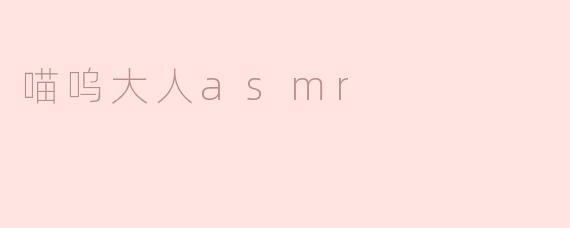 喵呜大人asmr