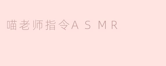 喵老师指令ASMR