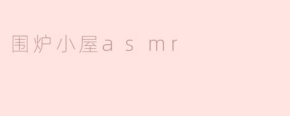 围炉小屋asmr