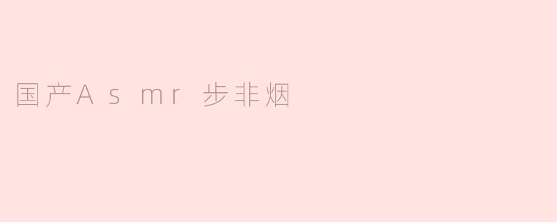 国产Asmr步非烟
