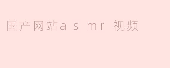 国产网站asmr视频