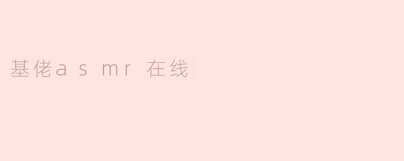 基佬asmr在线