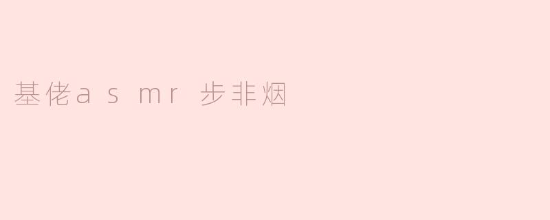 沉浸在步非烟的基佬ASMR世界