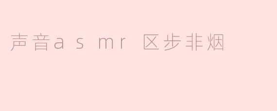 声音asmr区步非烟