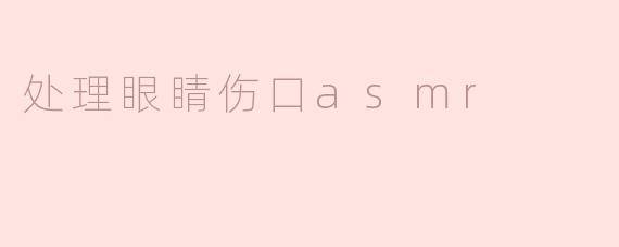### 细腻关怀：处理眼睛伤口的ASMR体验