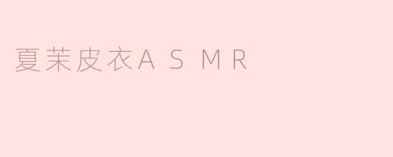 夏茉皮衣ASMR