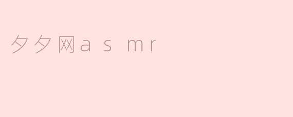 ### 探索夕夕网的ASMR世界：放松与耳语的艺术