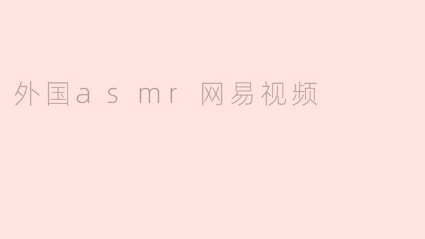 外国asmr网易视频