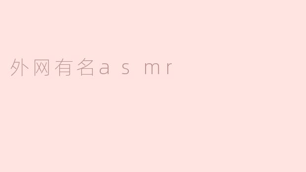 外网有名asmr