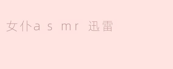 沉浸在女仆ASMR的世界：感受耳边的低语与轻声呢喃