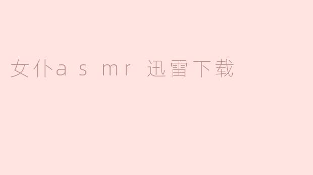 女仆asmr迅雷下载