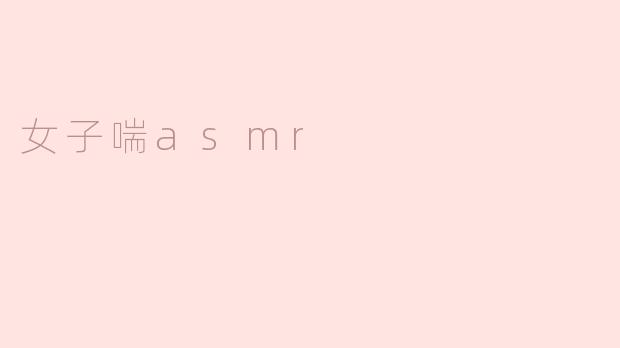女子喘asmr