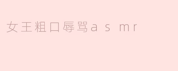 女王粗口辱骂asmr
