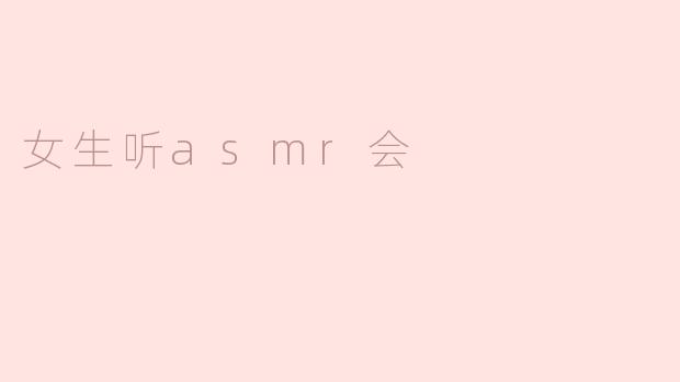 女生听asmr会