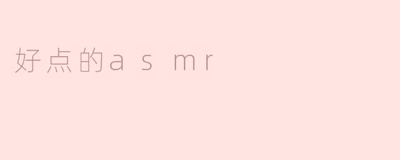 好点的asmr