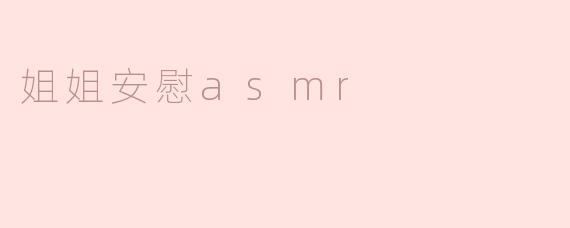 ### 姐姐的低语：温暖心灵的ASMR之旅