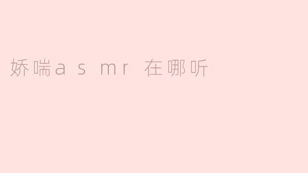 娇喘asmr在哪听