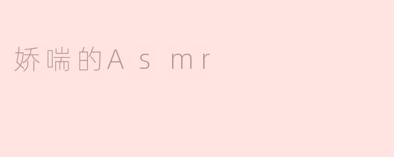 ### 探索娇喘ASMR的迷人世界