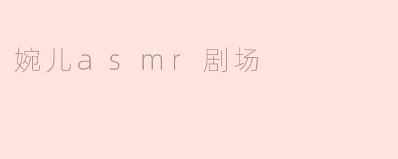 婉儿asmr剧场
