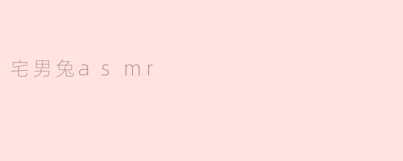 宅男兔asmr