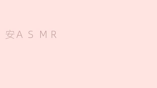 ### 探索安ASMR的宁静世界