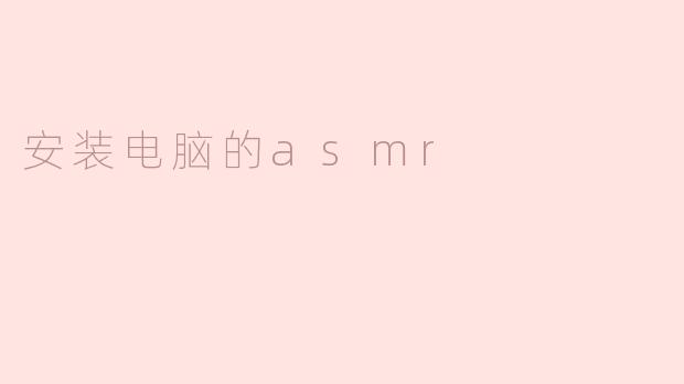 安装电脑时，为什么会有一些人喜欢听ASMR？**