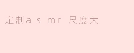 定制asmr尺度大