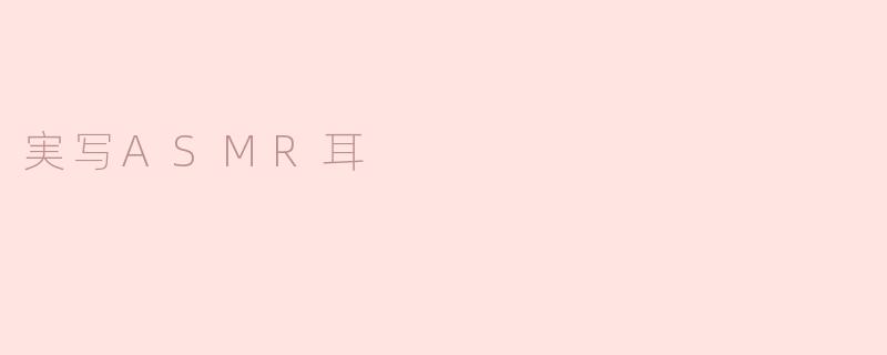 実写ASMR耳