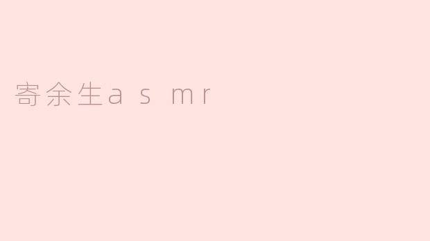 寄余生asmr